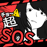 超SOS icon