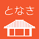 渡名喜村歴史民俗資料館 展示ガイダンス - Androidアプリ