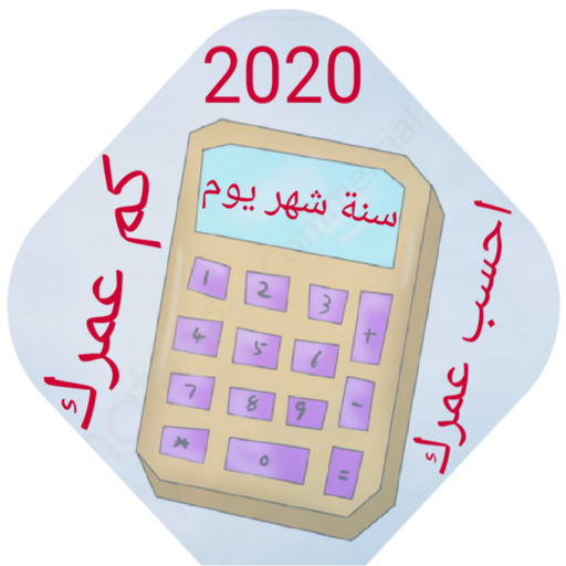 حساب العمر سنة_شهر_يوم logo