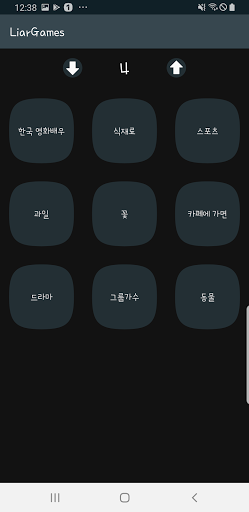 Android application 라이어 게임 screenshort