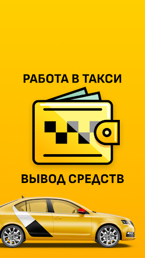 Работа в Такси. Вывод Средств Screenshot 1 - AppWisp.com