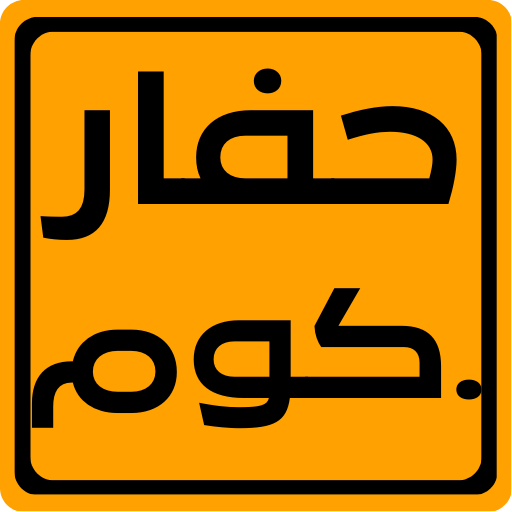 haffar com - حفار كوم logo