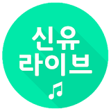 신유 애창곡 트로트 icon