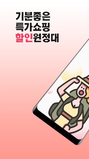 Android application 할인원정대 – 공동구매, 리빙특가, 생활용품, 최저가, screenshort