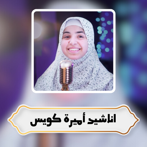 اناشيد اميرة كويس logo