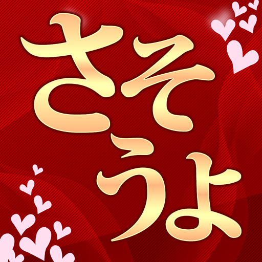 さそうよ 30代から60代 世代間交流を広げよう