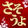 さそうよ 30代から60代 世代間交流を広げよう