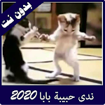 Cover Image of Descargar ندى حبيبة بابا وماما فيديوهات بدون نت 2020 4.0 APK