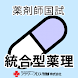 薬剤師国家試験対策問題集 - 統合型薬理 - - Androidアプリ