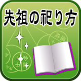 【先祖の祀り方】電子書籍・本・小説・エッセイ・ベストセラー icon