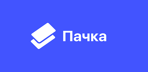 Пачка