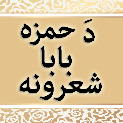 Da Hamza Baba Sherona logo