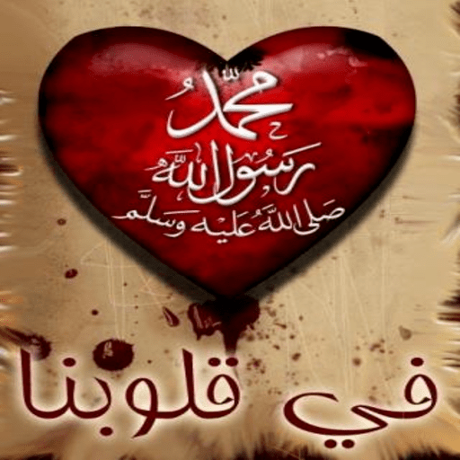اناشيد في مدح الرسول بدون نت logo