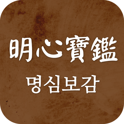 명심보감 백과사전 - 쉽게 풀어서 읽는 명심보감 logo