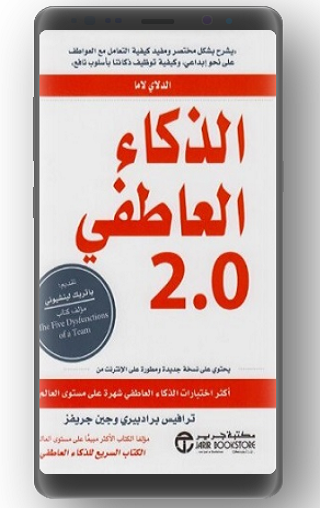 الذكاء العاطفي –جين جريفز وترافيس برادبيري