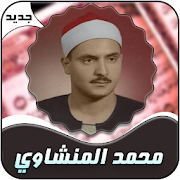 Mohammed Al - Manshawi whole Holy Qora'n  Icon
