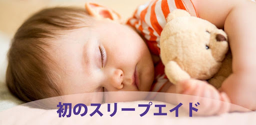 ベビースリープ ホワイトノイズ Google Play のアプリ