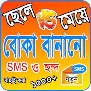 বোকা বানানোর SMS ২০২০