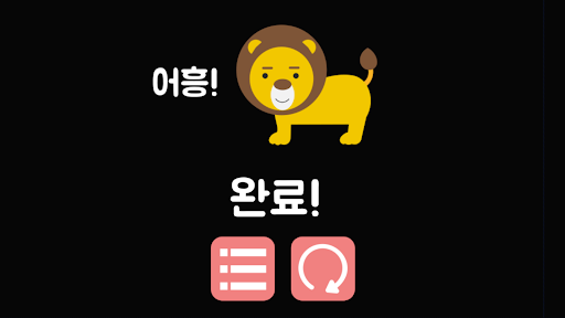 사자성어 스크램블 - 놀면서 외우는 고사성어