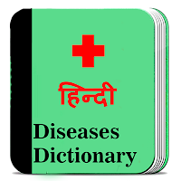 Diseases dictionary in Hindi - बीमारीयाँ और इलाज