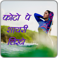 Hindi shayari and status write on photo