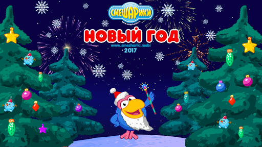 Смешарики. Новый Год