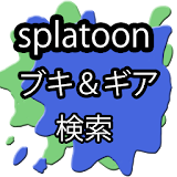 【非公式】splatoon ブキ＆ギア検索 icon