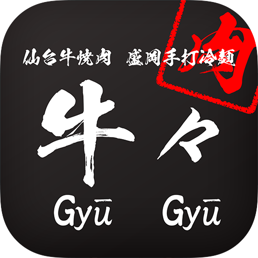 仙台牛専門店 焼肉牛々の公式アプリ 3.1.0 Icon