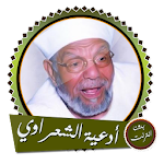 Cover Image of Download أدعية متولي الشعراوي بدون نت  APK