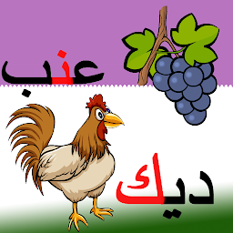 Imagen de ícono de تعليم الحروف مع التشكيل