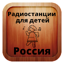 Русское радио для детей