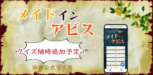 クイズforメイドインアビス　クイズゲームアプリ Screen 3