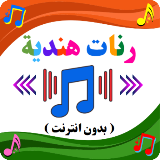 رنات هندية للهاتف بدون نت2021-نغمات رومانسية حزينة