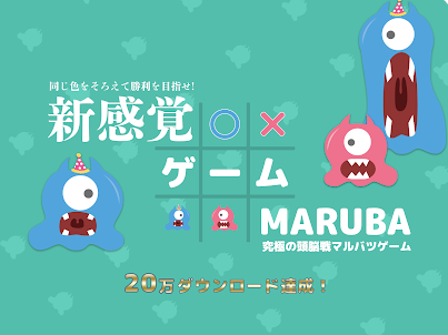 MARUBA / まるばつゲーム進化版 オンライン
