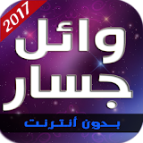 أغاني وائل جسار 2017 icon