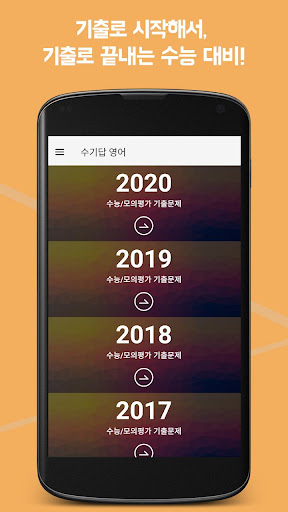 Android application 수기답 영어 - 수능 기출이 답이다 screenshort