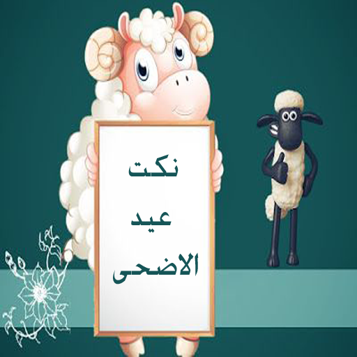 نكت عيد الاضحى logo