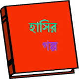 Bangla Hasir Golpo icon