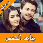 Cover Image of ดาวน์โหลด بنات الشمس بالعربي  APK