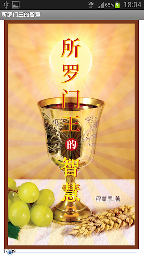 Android application 所罗门王的智慧(简) screenshort