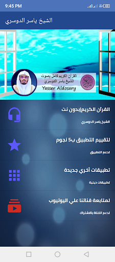 Android application الشيخ ياسر الدوسري بدون نت screenshort