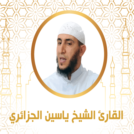القران الكريم ياسين الجزائري logo