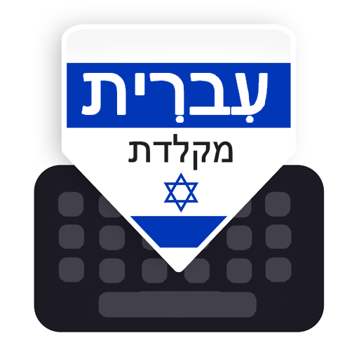 Hebrew Keyboard logo