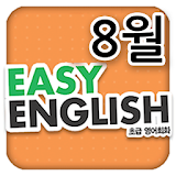 EBS FM Easy English(2013.8월호) icon