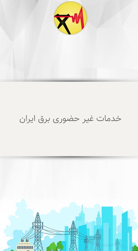سامانه برق ایران برق من