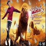 Cover Image of Baixar كليب مهرجان بحر الدولارات- سامر المدنى-بدون انترنت 1 APK