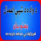Shadi ki Pehli Raat Ke Adaab In Pashto icon