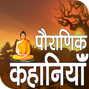 Top 30 Books & Reference Apps Like Religious Stories - पौराणिक कहानियाँ - Best Alternatives
