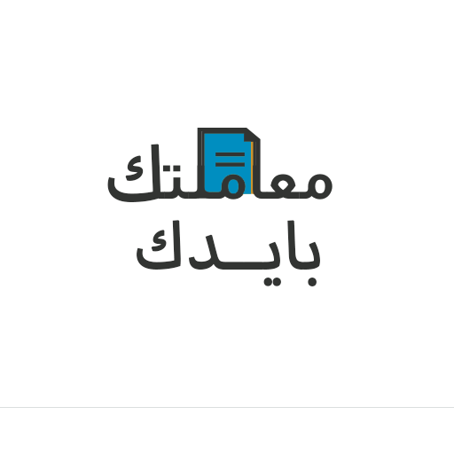 معاملتك بإيدك logo