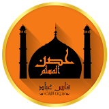 حصن المسلم-اذكار بدون انترنت icon